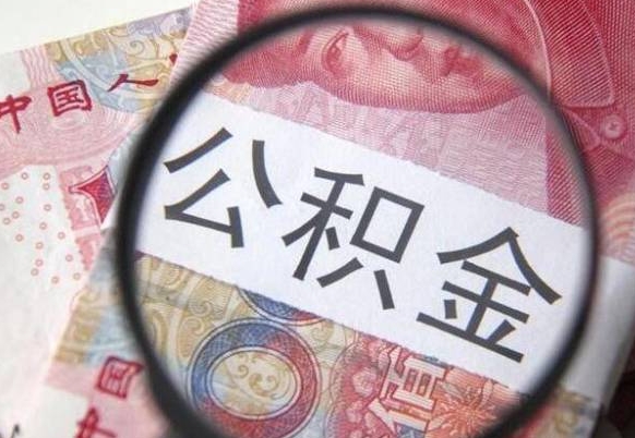 沅江离职公积金提出金额（离职公积金提取额度）