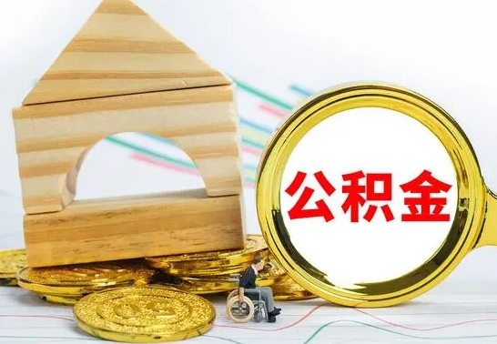 沅江公积金离职能取出吗（公积金离职能取么）